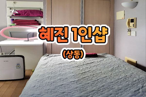 혜진 1인샵 (상동)