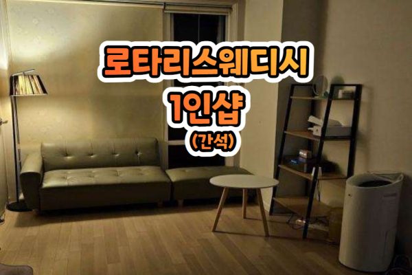 로타리스웨디시 1인샵 (간석)