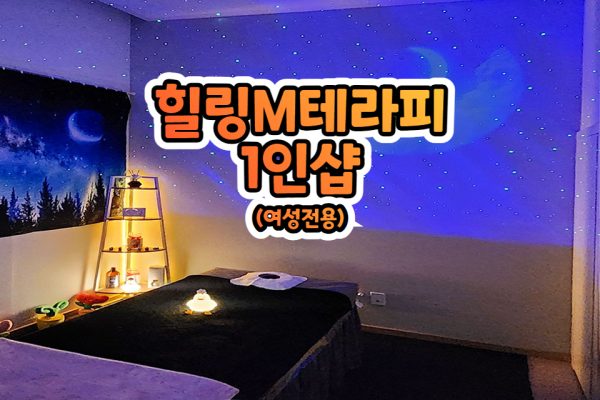 힐링M테라피 1인샵 (여성전용)