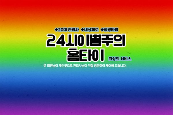 24시이쁨주의홈타이 (부천)