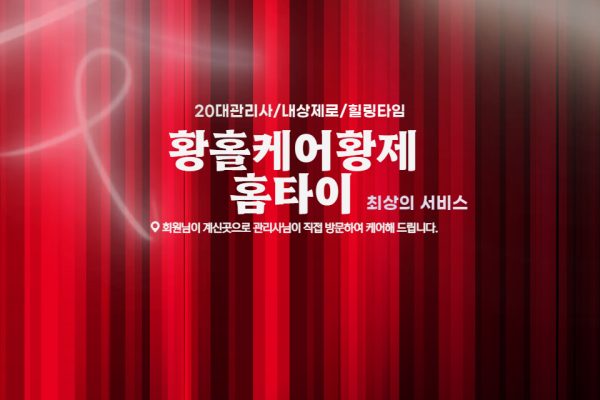 황홀케어황제홈타이 (계양)
