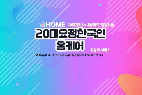 20대요정한국인홈케어 (부평)