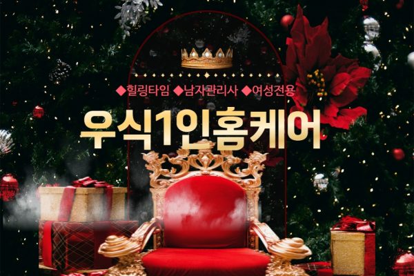 우식1인홈케어 (여성전용)