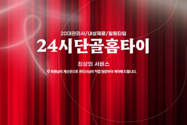 24시단골홈타이 (구리)