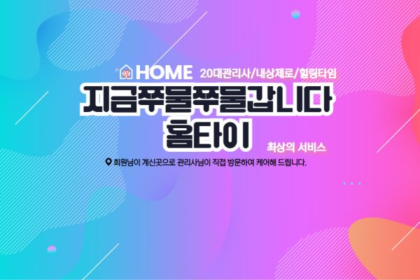 지금쭈물쭈물갑니다홈타이 (부평)