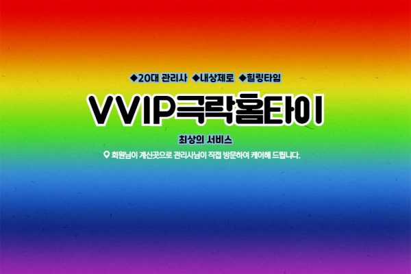 VVIP극락홈타이 (부평)