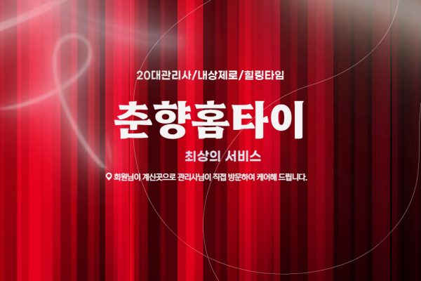 춘향홈타이 (구리)