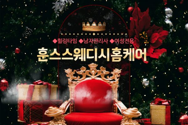 훈스스웨디시홈케어 (여성전용)