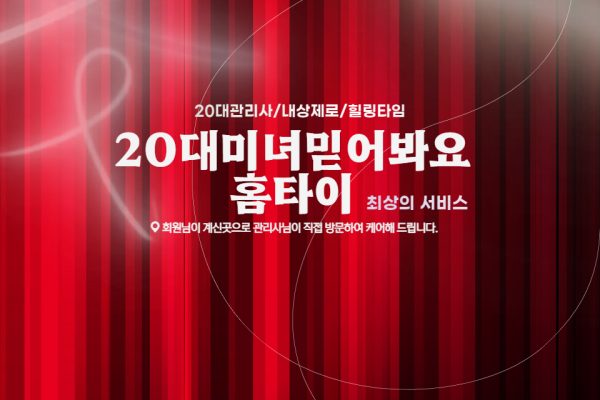20대미녀믿어봐요홈타이 (광명)
