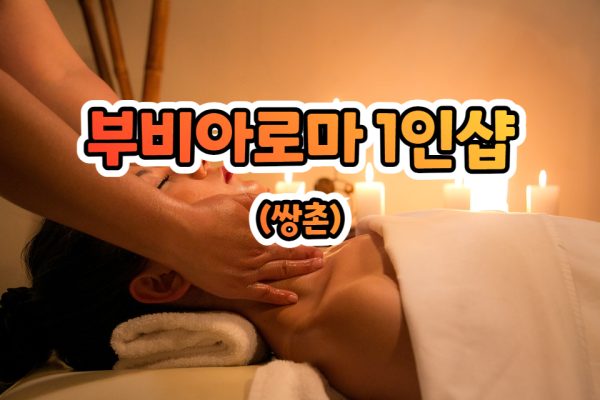 부비아로마 1인샵 (쌍촌)
