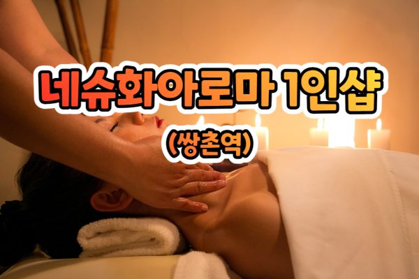 네슈화아로마 1인샵 (쌍촌역)