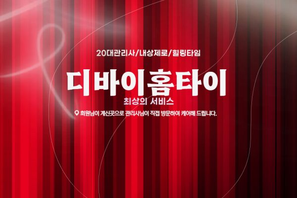 디바이홈타이 (광주)