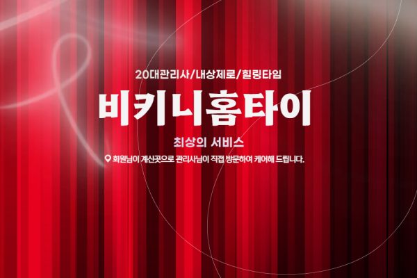 비키니홈타이 (유성)