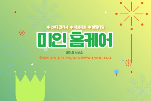 미인홈케어 (봉명)